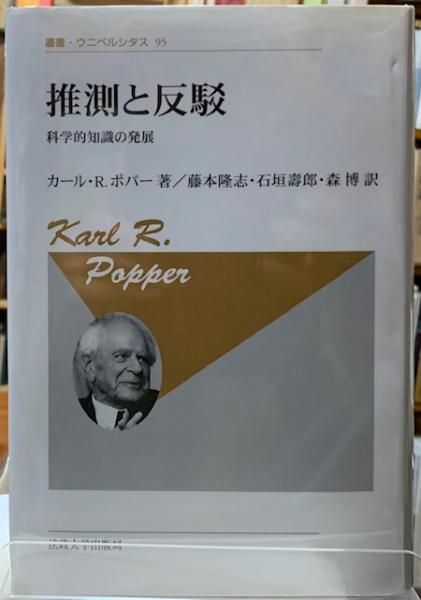 推測と反駁 : 科学的知識の発展 推測と反駁: 科学的知識の発展 (叢書・ウニベルシタス 95