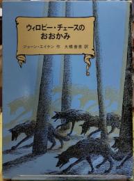 ウィロビー・チェースのおおかみ