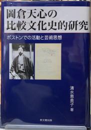 岡倉天心の比較文化史的研究　ボストンでの活動と芸術思想