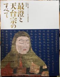 最澄と天台宗のすべて　伝教大師一二〇〇年大遠忌記念特別展