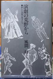 演劇の荒野から　新しい演劇の騎手たち