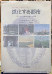 進化する都市　「キャンパス都市・川崎」への道