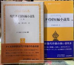 現代タイ国短編小説集　上下巻