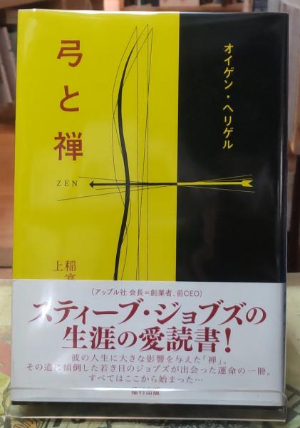 新訳 弓道入門・石岡久夫 弓と禅・オイゲン・ヘリゲル 弓馬と名将