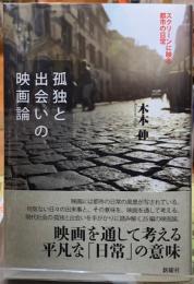 孤独と出会いの映画論　スクリーンに映る都市の日常