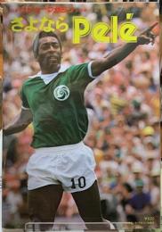 さよならpele 別冊サッカーマガジン秋季号