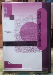 出羽三山信仰の圏構造