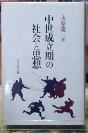 中世成立期の社会と思想