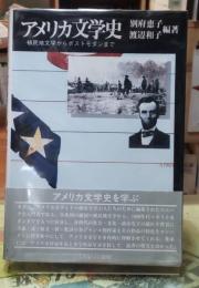 アメリカ文学史