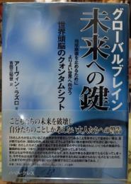 グローバルブレイン 未来への鍵