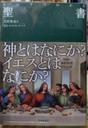 マンガでわかる聖書