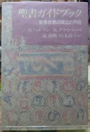 聖書ガイドブック　聖書全巻の成立と内容