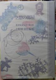 空想の部屋　叢書児童文学 第３巻