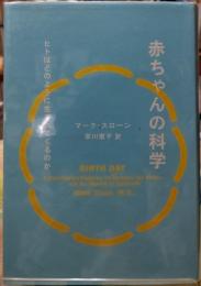 赤ちゃんの科学 ヒトはどのように生まれてくるのか