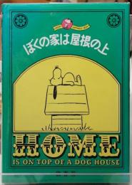 ぼくの家は屋根の上