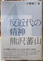 反近代の精神　熊沢蕃山