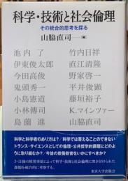 科学・技術と社会倫理　その総合的思考を探る