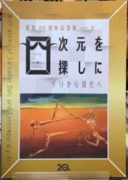 ０次元を探しに　ダリから現代へ　開館20周年記念展　vol.2