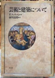 芸術と建築について