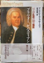 バッハの生涯の１０の場面　ブラヴォー、ゼバスティアン