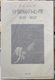 分裂病の心理