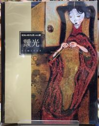 靉光　昭和の時代を見つめた眼