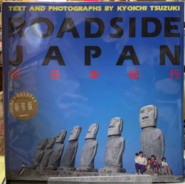 ROADSIDE JAPAN　珍日本紀行　新装版