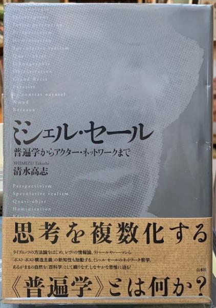 ミシェル・セール 普遍学からアクター・ネットワークまで(清水高志