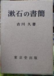 漱石の書簡