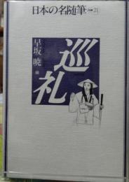 巡礼 日本の名随筆　別巻２１