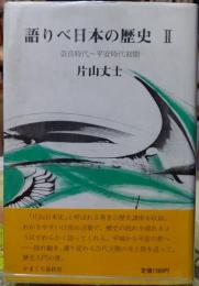 語りべ日本の歴史２ 奈良時代〜平安時代初期