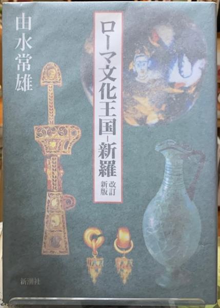ローマ文化王国-新羅 | 由水 常雄 |本 | 通販 | Amazon
