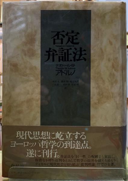 否定弁証法(著：テオドール・W・アドルノ 訳：木田元 他) / 古本