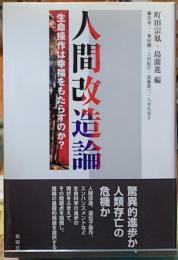 人間改造論　生命操作は幸福をもたらすのか？