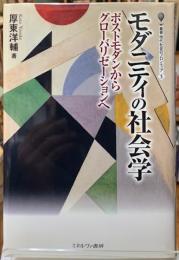 モダニティの社会学　ポストモダンからグローバリゼーションへ
