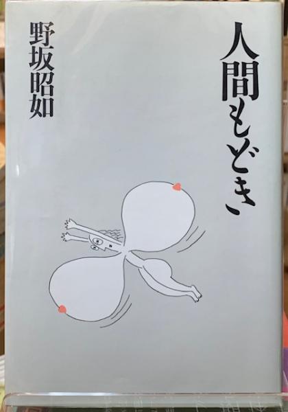 人間もどき(野坂昭如) / ととら堂 / 古本、中古本、古書籍の通販