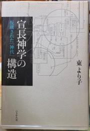 宣長神学の構造　仮構された「神代」