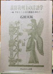 義留我明主の言語学　続　やまとことばの源流を尋ねて