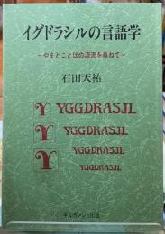 イグドラシルの言語学　やまとことばの源流を尋ねて