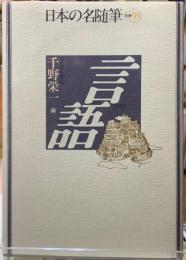 文字　日本の名随筆　別巻88