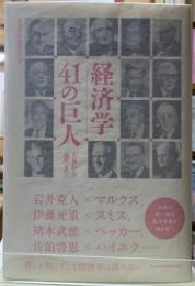 経済学４１の巨人　古典から現代まで