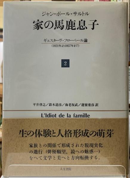 家の馬鹿息子 2 ジャン・ポール・サルトル J-P・サルトル 家の馬鹿息子