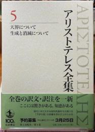天界について　生成と消滅について　アリストテレス全集５