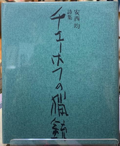 高松次郎を読む(真武真喜子, 神山亮子, 沢山遼, 野田吉郎, 森