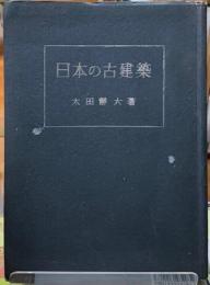 日本の古建築