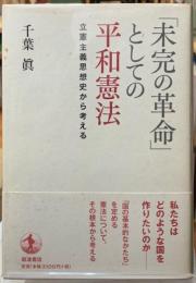 「未完の革命」としての平和憲法　立憲主義思想史から考える