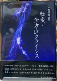 転変・全方位クライシス　八重洋一郎詩集