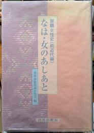 なは・女のあしあと　那覇女性史（前近代編）