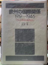 欧州の国際関係　1919-1946　フランス外交の視覚から