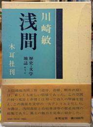 浅間　歴史・文学・地誌　etc